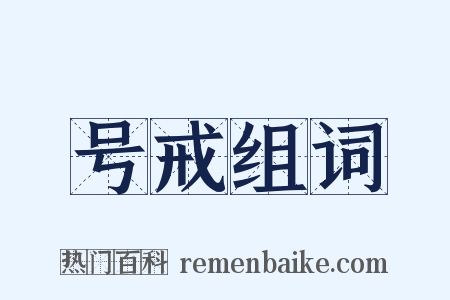 号戒组词是什么意思的图片